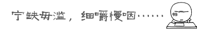 宁缺毋滥,细嚼慢咽……